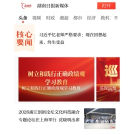 新湖南_湖南新闻第一端