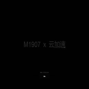 M1907 云加速播放器 - 演示版