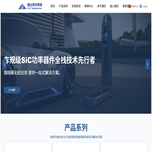 爱仕特半导体 | 碳化硅 (SiC) 功率器件及全链方案提供商