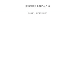 潍坊市长江电器产品介绍