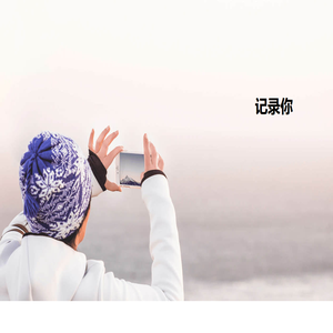 拥抱每一种生活 拥抱每一种生活