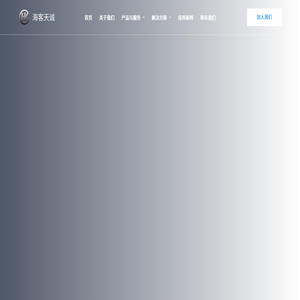 海客天诚科技—诚信于行,服务于心! 海客天诚科技—诚信于行,服务于心!