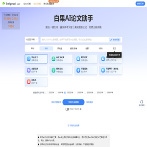 白果AI论文 - 万字初稿一键生成，低查重高质量工具