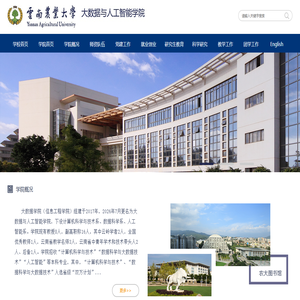 云南农业大学大数据与人工智能学院