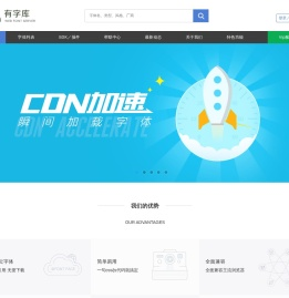 有字库-首页-全球第一中文web font（在线字体）服务平台、web font、webfont、在线字体、网络字体