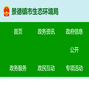 景德镇市生态环境局