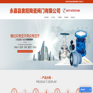 永嘉县奥阳陶瓷阀门有限公司