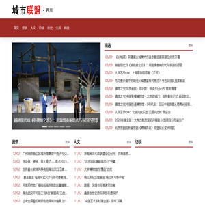 城市联盟 · 大美四川 - 宣扬“四川”川蜀传奇文化