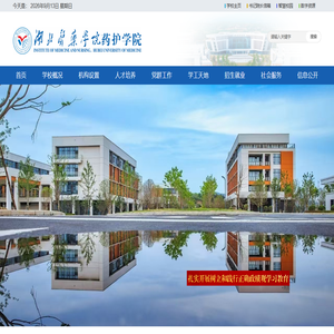 湖北医药学院药护学院