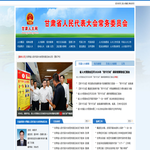甘肃人大网