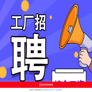 工厂直招