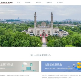 大浙北健康管理中心