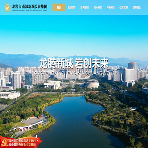 龙岩市南部新城发展集团