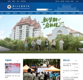厦门大学嘉庚学院