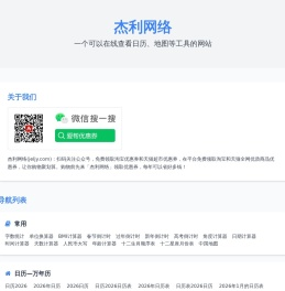 杰利网络—提供日历、地图等工具分享
