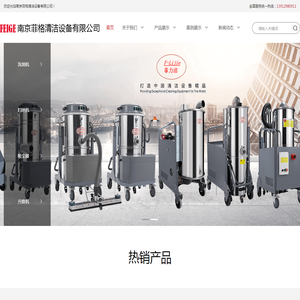 南京菲格清洁设备有限公司