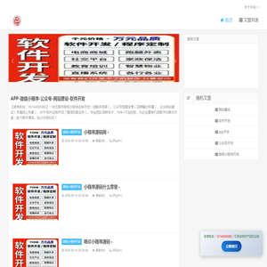 APP-微信小程序-公众号-网站建设-软件开发 - 公司