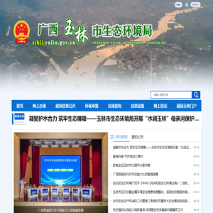 广西玉林市生态环境局网站