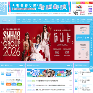 大型青春女团SNH48 GROUP官方网站