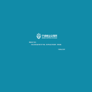 宁波航运交易所官方网站