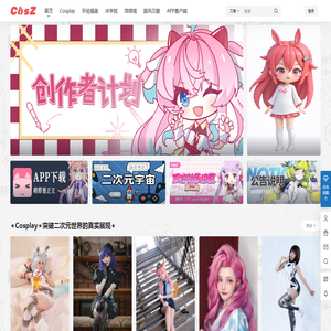 C站 CosZ – Cos站 二次元宇宙ACGN综合Cosplay网站
