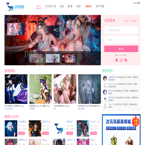 次元岛✅-一站式Cosplay作品发布平台|Cosplay社区|Cosplay论坛|Cosplay商业演出