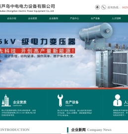 葫芦岛中电电力设备有限公司