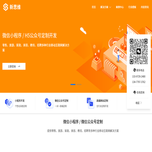 新思维信息-提供微信小程序\H5微信公众号\响应式网站\应用软件开发服务