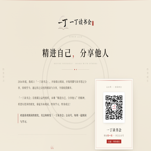 一丁读书会 · 精进自己，分享他人