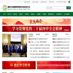 国家心理健康和精神卫生防治中心