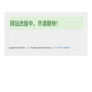 小蚂蚁网站改版中，尽请期待！