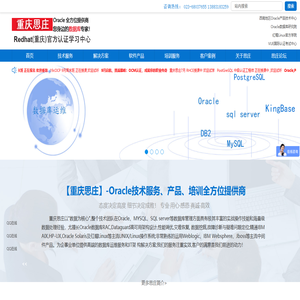 重庆思庄_Oracle数据库服务,OCP认证培训 ,红帽RHCE培训班