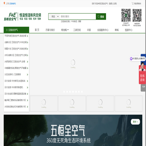 芬尔环境科技（上海）有限公司—五恒健康舒适系统