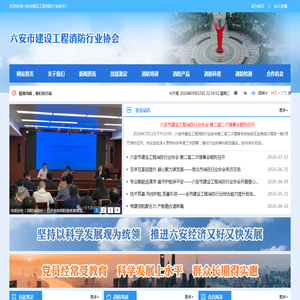 六安市建设工程消防行业协会
