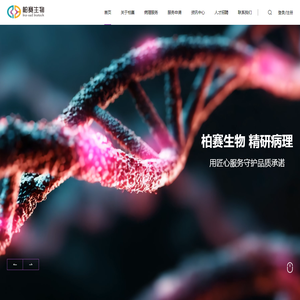 北京柏赛生物科技有限公司