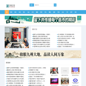 千百县市门户网 留下并传播每个县市的精彩