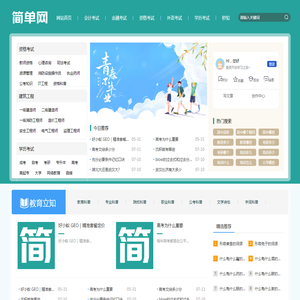 简单网 - 亿级专业教育数据平台_金融建筑/考研考公/升学考试精英交流社区