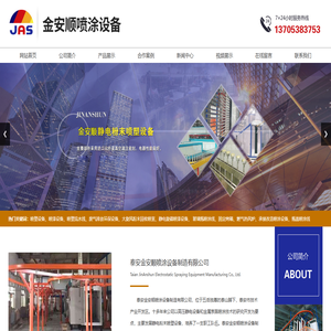 泰安金安顺喷涂设备制造有限公司,泰安安顺,喷涂设备,涂装设备,废气排放环保设备,喷瓶线,大旋风粉末回收喷室,洗瓶线,静电喷塑生产线,漆处理