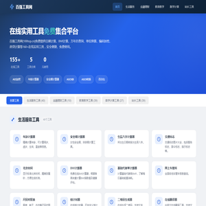 百强工具网 - 在线实用工具大全_免费工具集合平台
