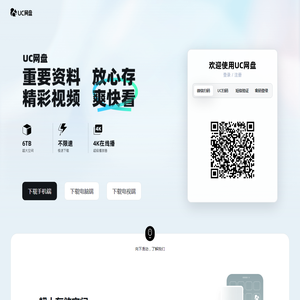 UC网盘-免费大空间丨免费云盘丨上传下载不限速丨大文件分享丨安全存储丨视频云收藏丨UC浏览器出品