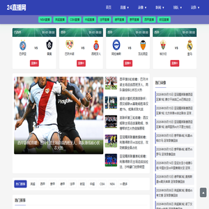足球直播_足球直播高清免费观看_足球直播在线观看无插件-24直播网