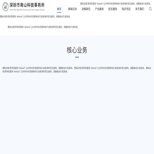 南山科技事务所