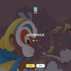 知名的青少年儿童精品内容平台 | 口袋故事官网