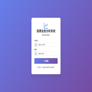 用户登录 - 股票信息分析系统