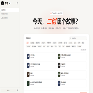 奇境 AI - AI 同人小说创作平台