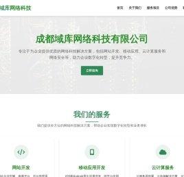成都域库网络科技有限公司 - 专业的网络科技服务