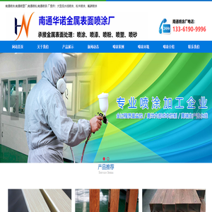 南通喷涂厂,粉末/静电,南通喷塑加工,金属表面处理喷漆加工,海门华诺喷涂厂
