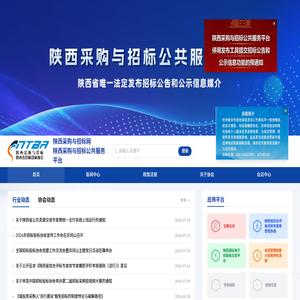 陕西采购与招标公共服务平台