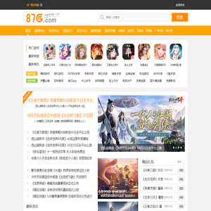 手机游戏下载_手机网游_最好玩的安卓苹果手机游戏免费下载网站 - 87G手游网