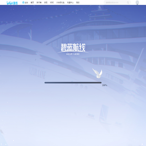 《碧蓝航线》官方网站